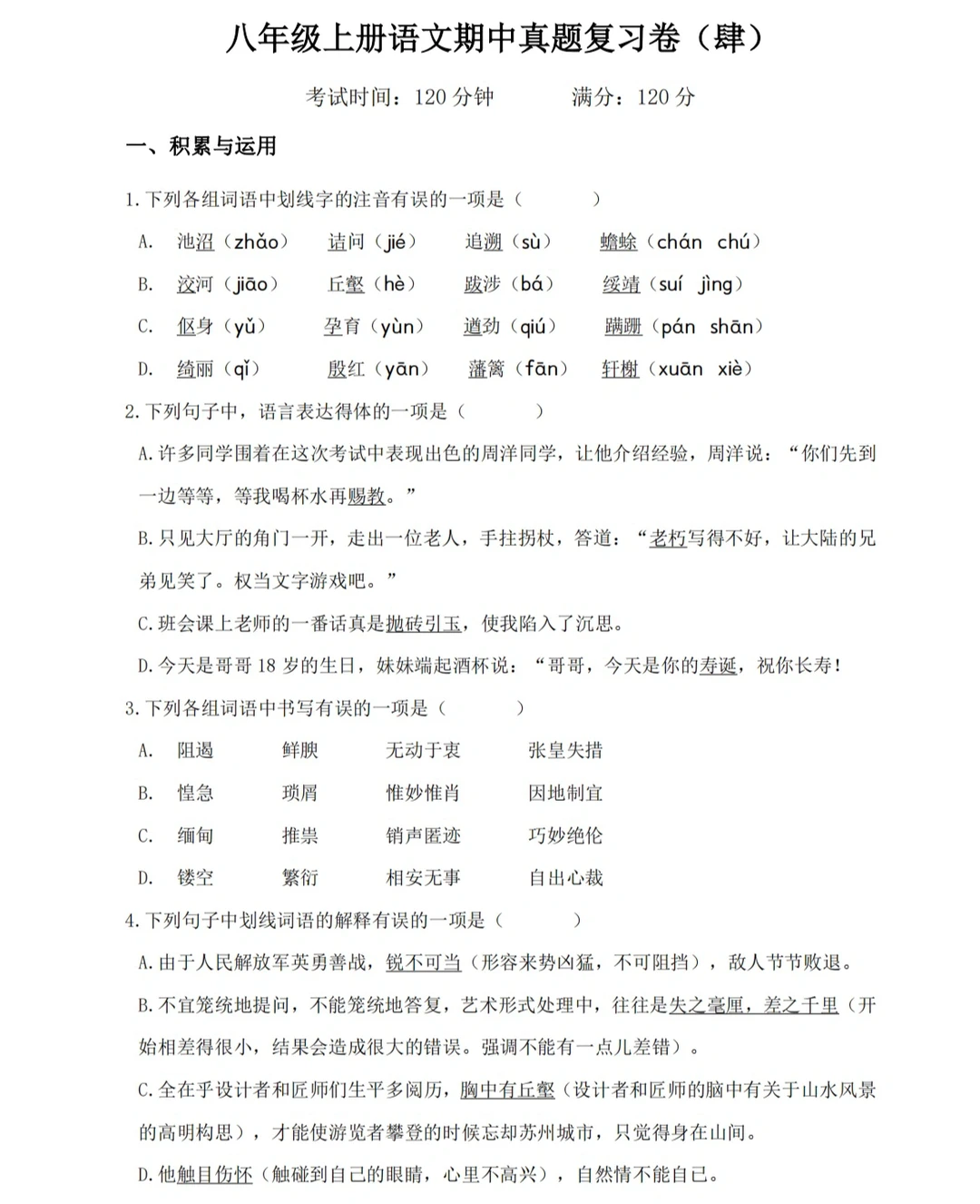 八年级上册语文期中真题复习卷（肆）‼️