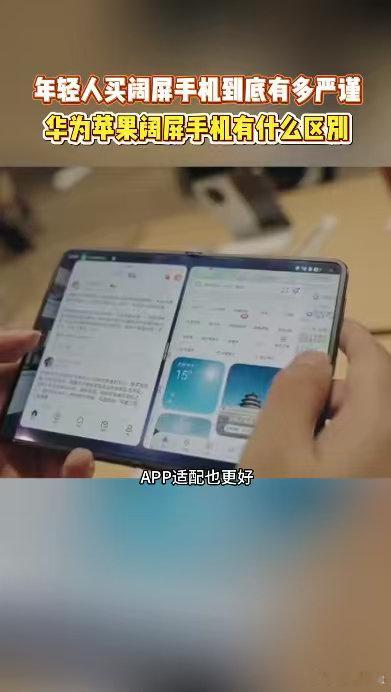 #iPhoneDuo和华为阔屏机实测对比#阔屏赛道正式迎来双强对决。华为阔家族销量走高，但小众APP适配仍有短板。iPhone Duo入局，依托iOS生态牢牢锁住果粉。生态习惯才是下单关键，硬件短板可以慢慢优化。#华为苹果新机怎么选# ​