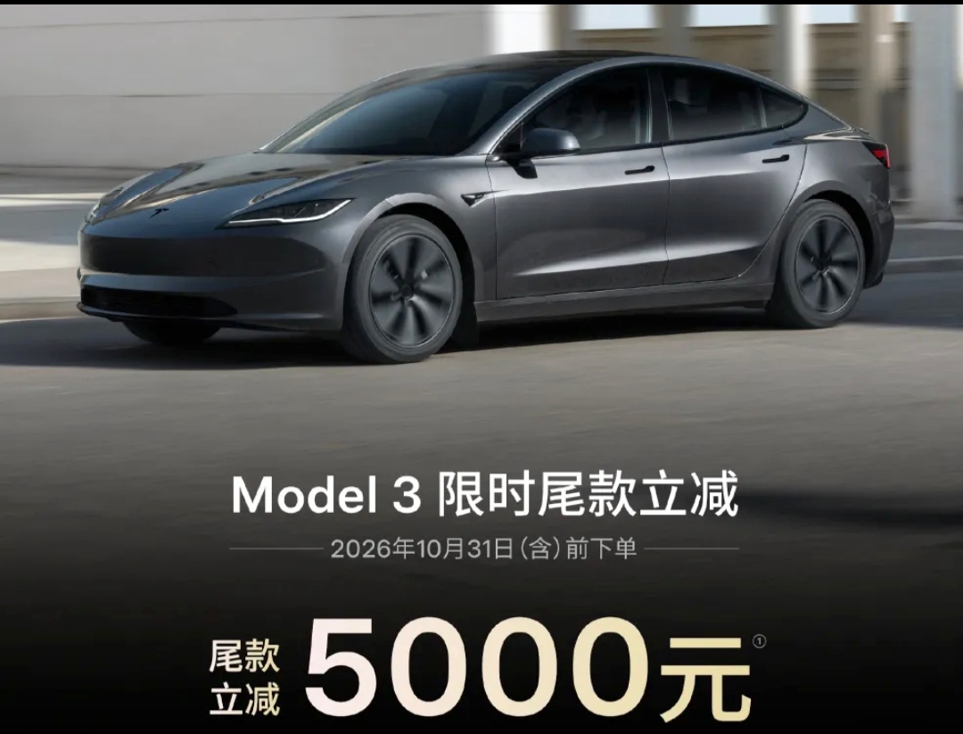 真的假的？特斯拉10月政策官宣

特斯拉又宣布降价了。
9月25日，特斯拉中国公布“金秋限时购车福利”，消费者在2026年10月31日前下单购买Model 3、Model Y，可以享受限时购车权益。

其中，Model 3全系尾款直减5000元，Model Y部分车型尾款直减7000元（新上不久的M