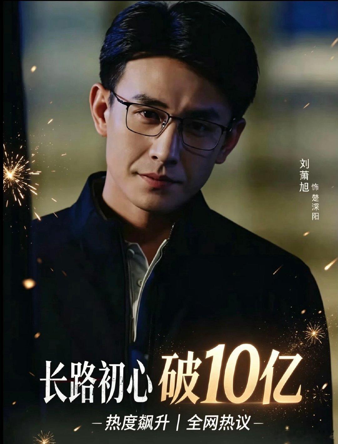 #剧集春夜困渡[超话]# 💚#刘萧旭长路初心# 
长路初心🍎平台观看量破10亿。
​