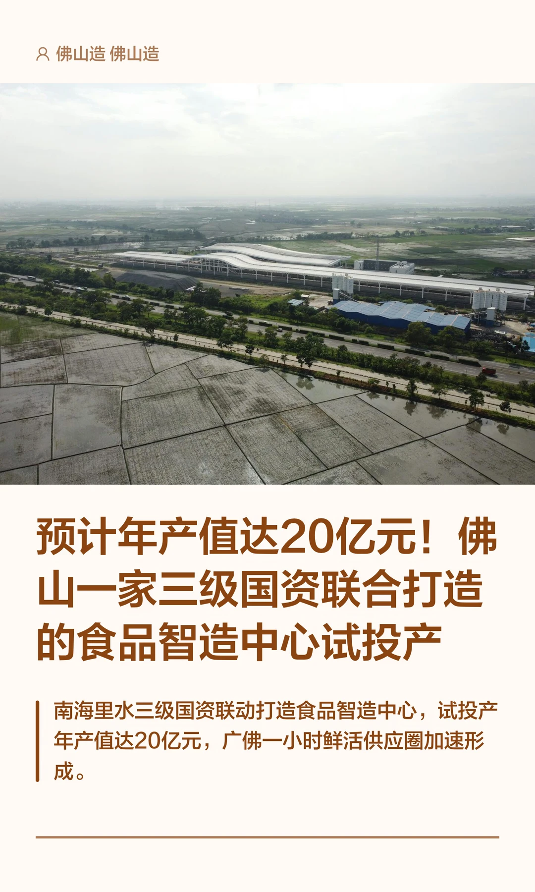 年产值20亿！佛山这家三级国资项目试投产