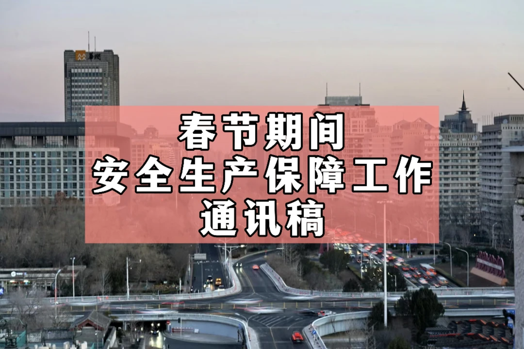 体制内：春节期间安全生产保障通讯稿