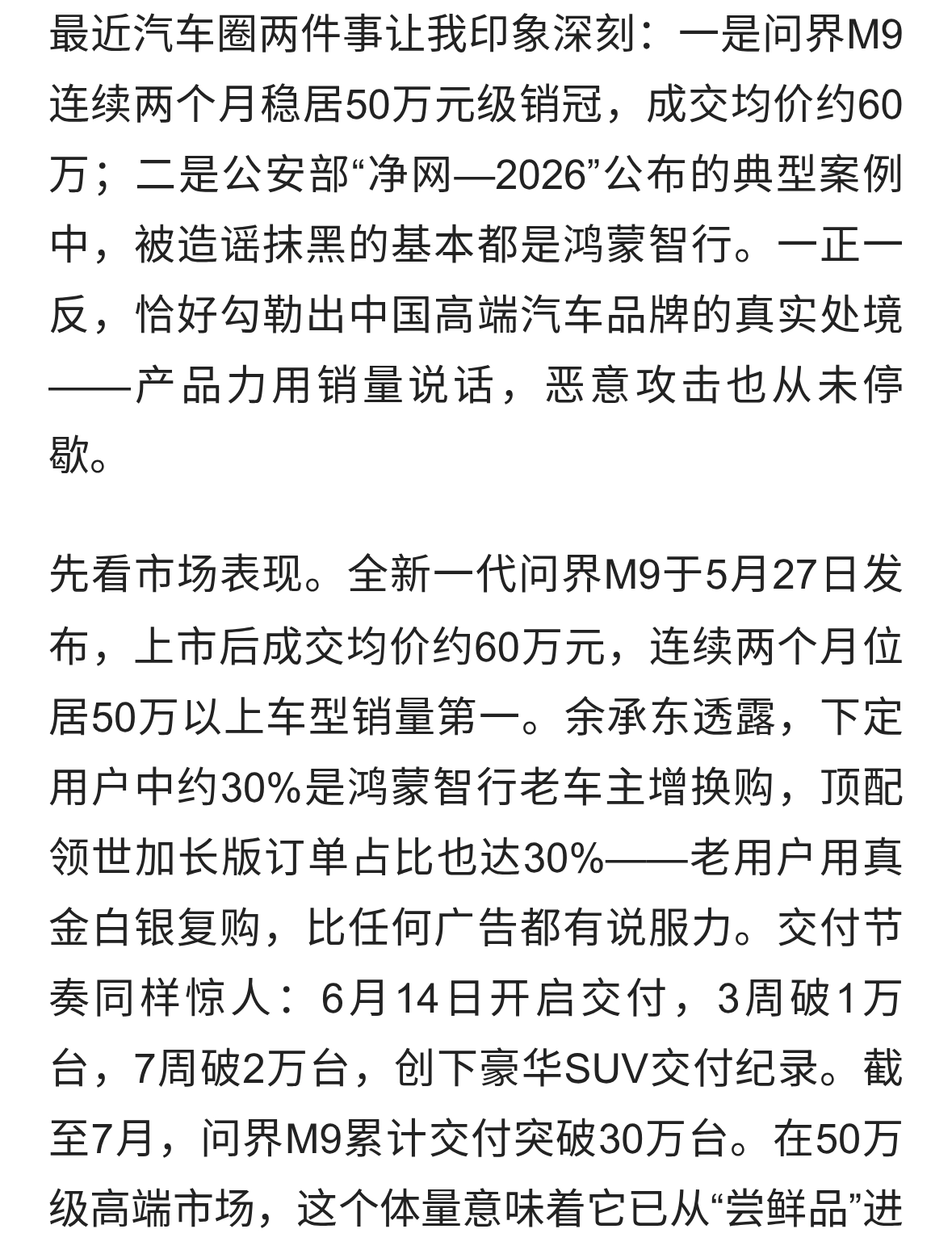 60万均价蝉联销冠，问界M9的高端突围与硬气回击