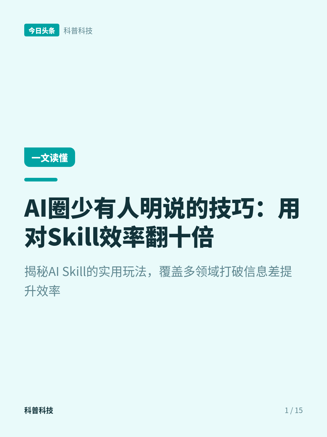 2亿种蛋白质结构被AI破解，人类科研角色正在重塑
藏在AI圈里很少有人明说的实话：你用AI总出各种乱子，根本不是AI笨，90%的人都没用到一个叫Skill的实用工具，用对了效率直接翻十倍。
你肯定遇过这种闹心的情况吧？
前一秒刚把AI调教得特别顺手，输出的内容全是你想要的效果。