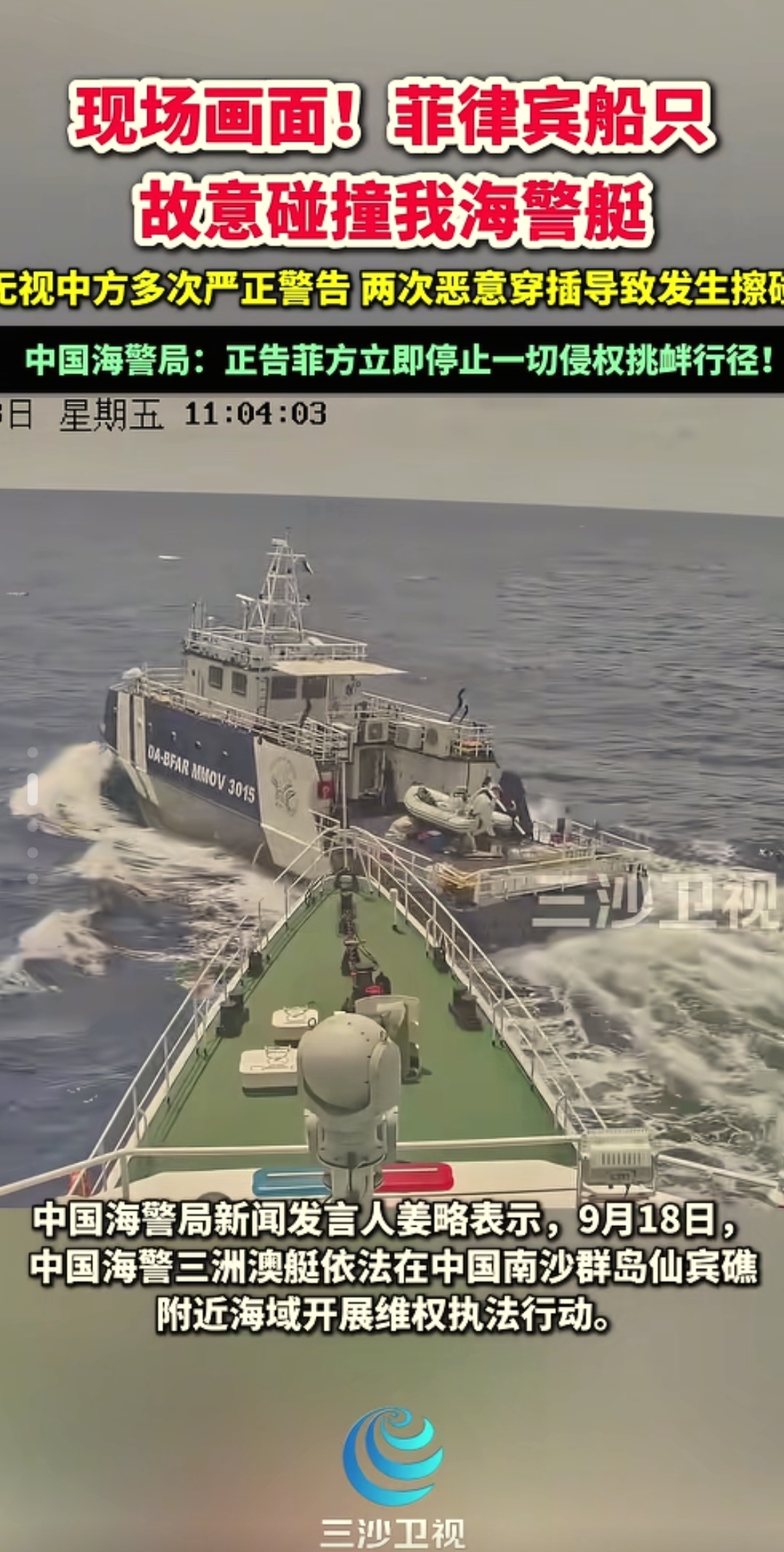 2026年9月18日，中国海警在南沙仙宾礁附近依法维权执法时，遭菲律宾3015号船以危险方式挑衅并发生擦碰。中国海警正告菲方立即停止侵权挑衅，否则后果自负。

事件经过与责任认定
时间地点：9月18日，南沙仙宾礁附近海域。
菲方行为：菲3015号船无视多次警告，故意调整航向、突然加速并斜插中方海警艇