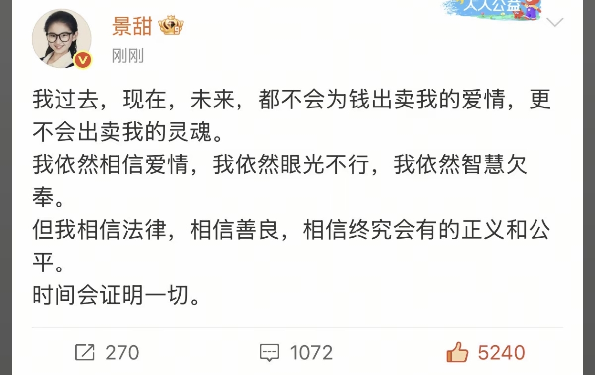 景甜正面回应孙宇晨！
自称眼光不行，我看是她太有心机
三个男友、三个跳板，只是这次炸板了！

8月28日上午，景甜正面发文回应：“我依然相信爱情，我依然眼光不行，我依然智慧欠奉。但我相信法律，相信善良，相信终究会有的正义和公平。”

涉及代孕、3000万彩礼、前男友万字长文曝光私密细节，这三件事随便