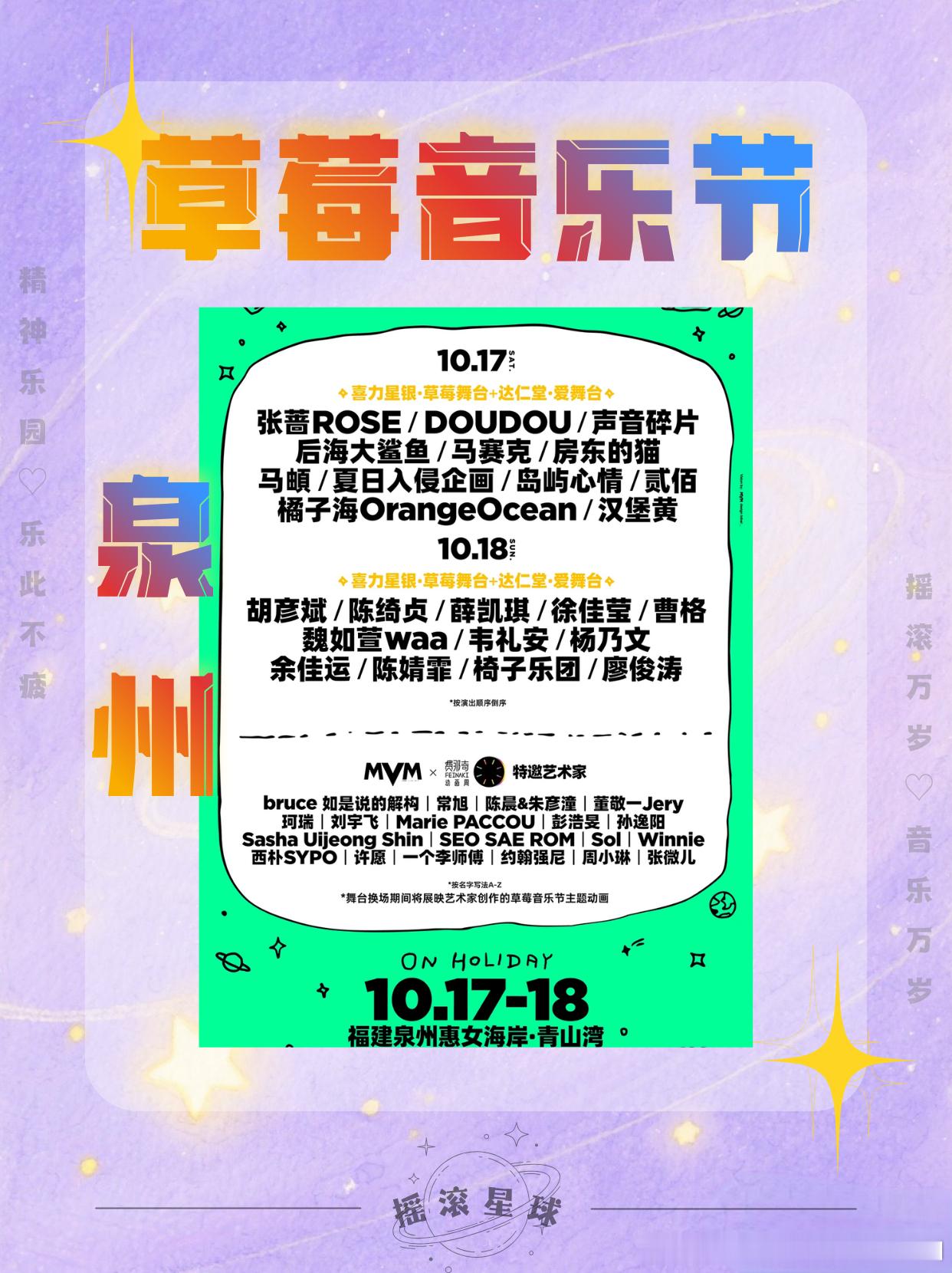 2026泉州草莓音乐节 阵容公布啦~[给你小心心]
🎸演出阵容
【10.17 DAY1】
岛屿心情 / 橘子海OrangeOcean / 马頔 / 马赛克 / 声音碎片 / 张蔷ROSE / DOUDOU / 贰佰 / 房东的猫 / 汉堡黄 / 后海大鲨鱼 / 夏日入侵企画
【10.18 DAY2】
曹格 / 胡彦斌 / 韦礼安 / 薛凯琪 / 椅子乐团 / 余佳运 / 陈婧霏 /  ​