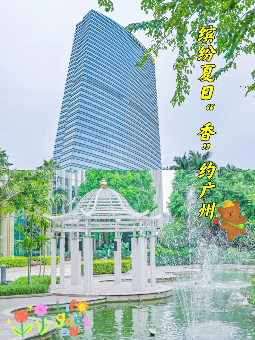 缤纷假期 “香”约广州