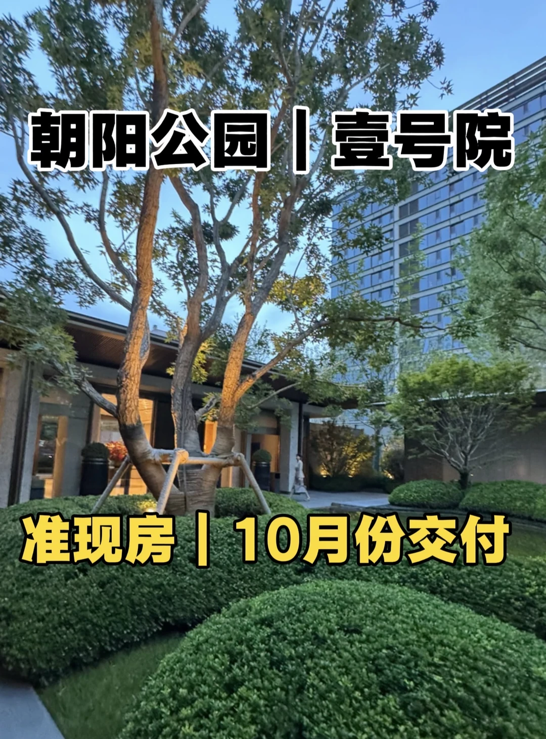 北京朝阳公园、壹号院准现房10月份交付、