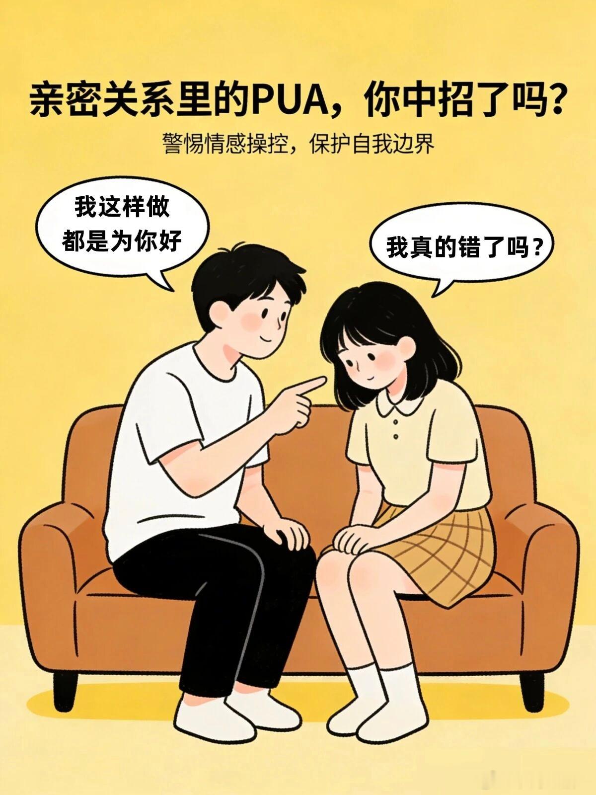 #如何识别亲密关系中的PUA#一段关系里最隐蔽的控制，往往是从切断你的“后路”开始的。

PUA的高明之处不在于直接的命令，而在于潜移默化的社交隔离。

起初可能只是对你朋友的几句轻描淡写的贬低，或者对家人无端的猜忌，让你觉得每次聚会都伴随着争吵和解释的疲惫。

慢慢地，你为了维持关系的表面和 ​