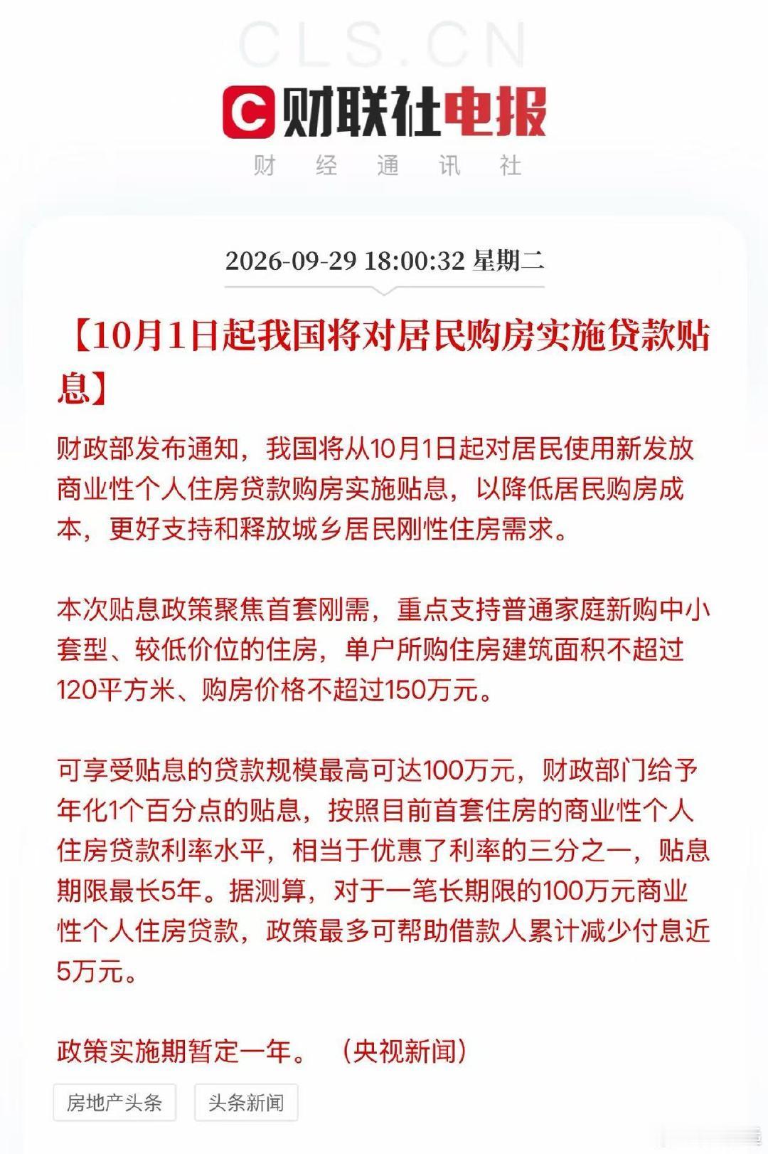房地产大招终于来了！不过这个购房贴息政策跟市场成交主力的二手房没多大关系，跟行业龙头的一线城市也关系不大。

财政部：决定在全国范围内实施居民购房贷款贴息政策，减轻新购买首套住房家庭的商业性个人住房贷款利息负担。 ​