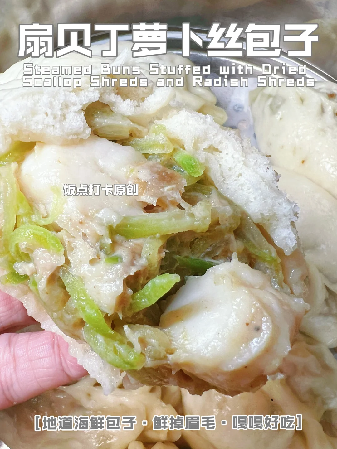 扇贝丁萝卜丝包子，鲜度拉满的家常配方！