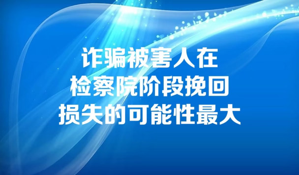 诈骗被害人在检察院阶段挽回损失可能性最大