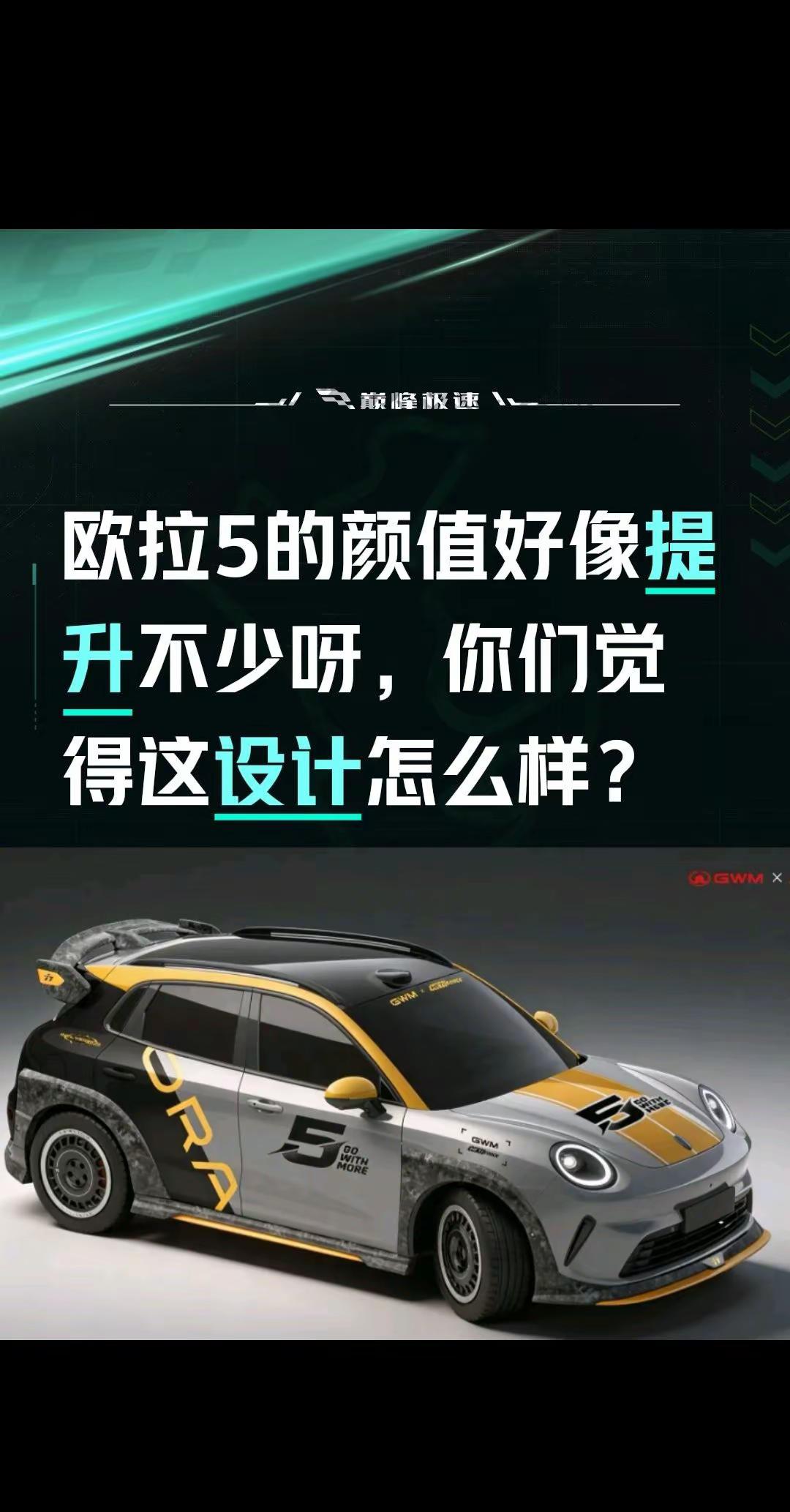 欧拉5的颜值好像提升不少呀，你们觉得这设计怎么样？扶持计划 欧拉5 长城汽车 颜值打分