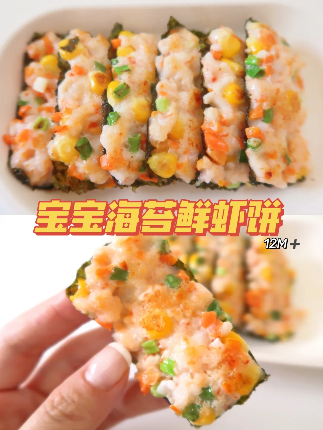 宝宝辅食(12M➕)海苔鲜虾饼，软嫩鲜香，超补钙