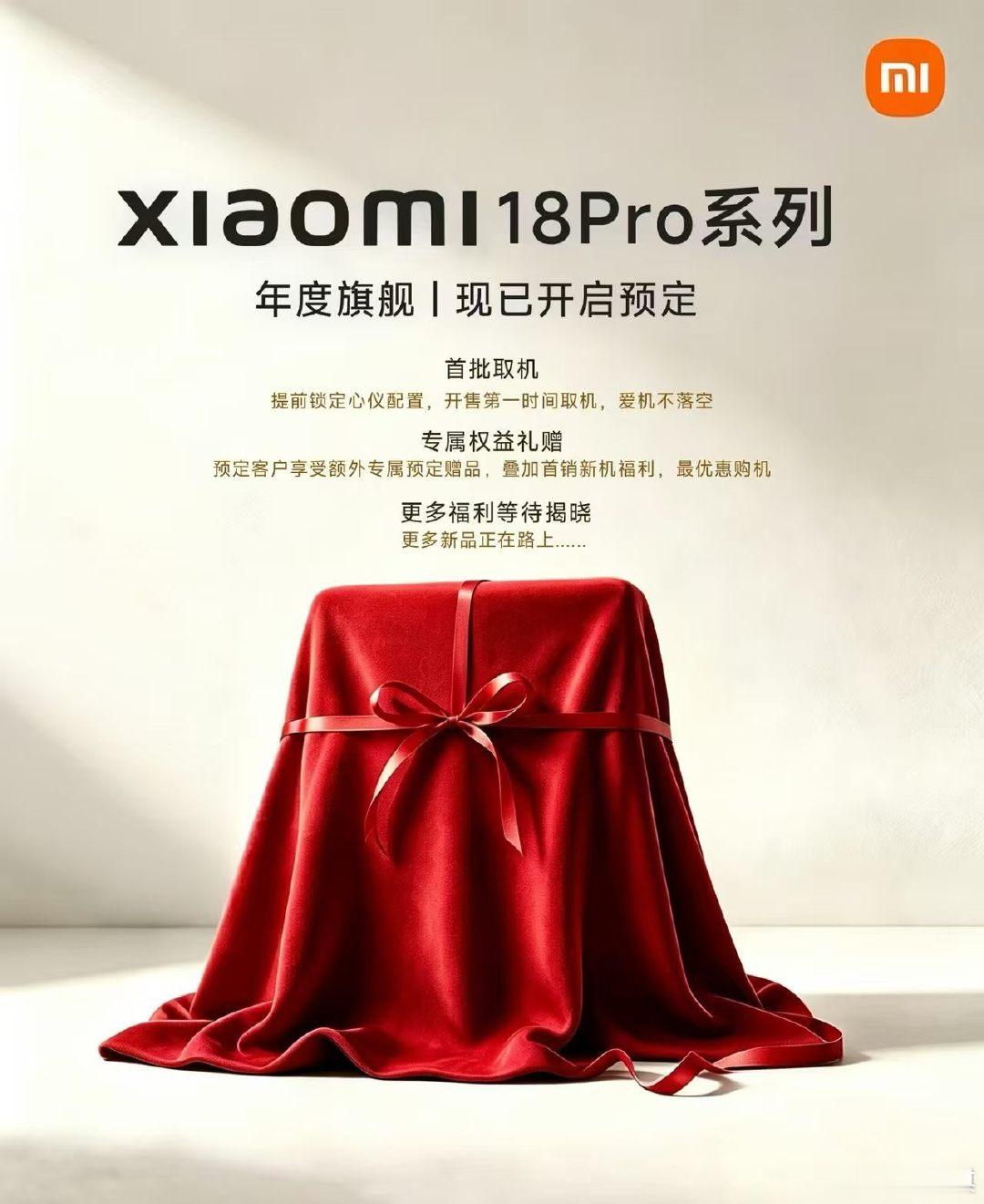 小米 18 Pro系列！预约～送耳机送充电宝送保险！#小米[超话]# ​