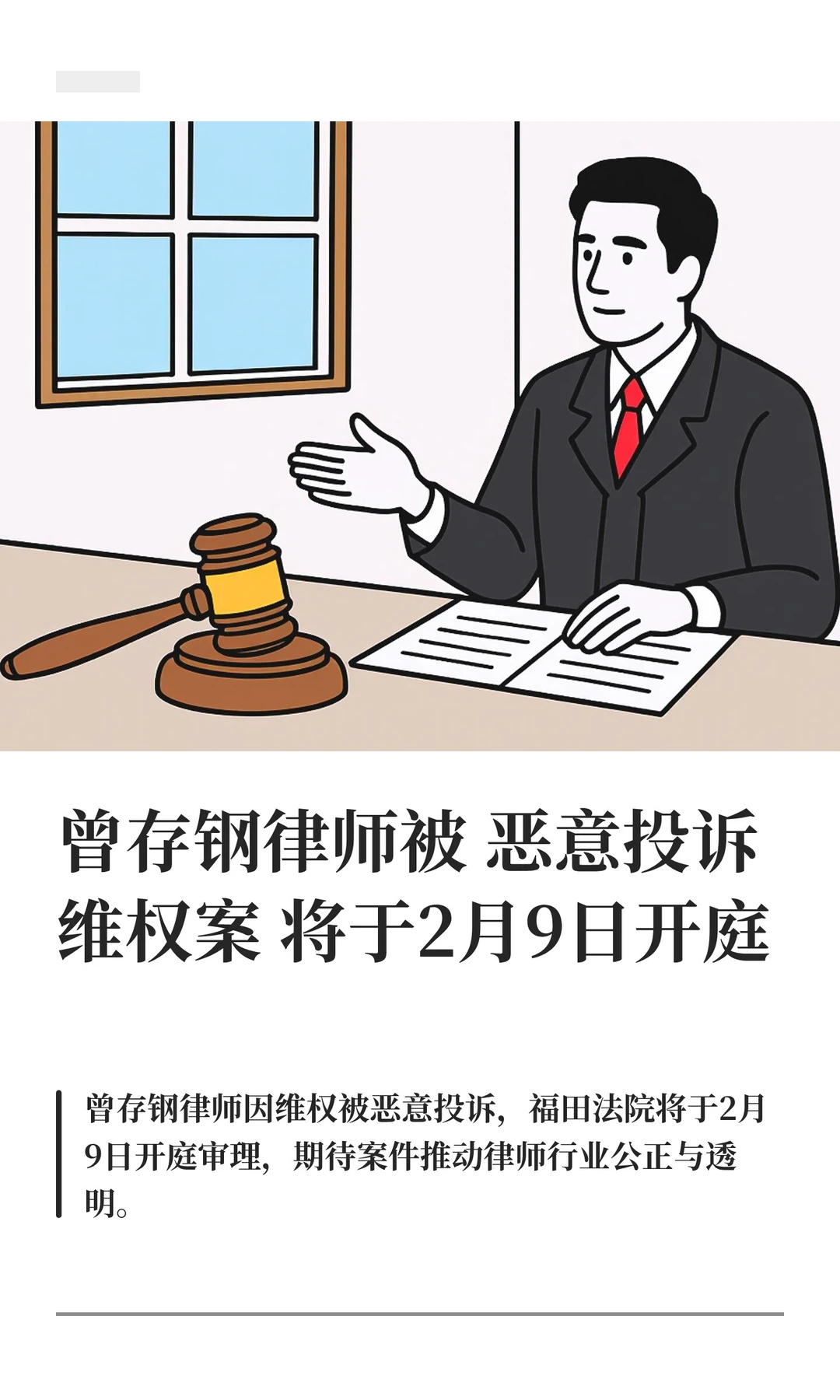 曾存钢律师被恶意投诉维权案将于2月9日开