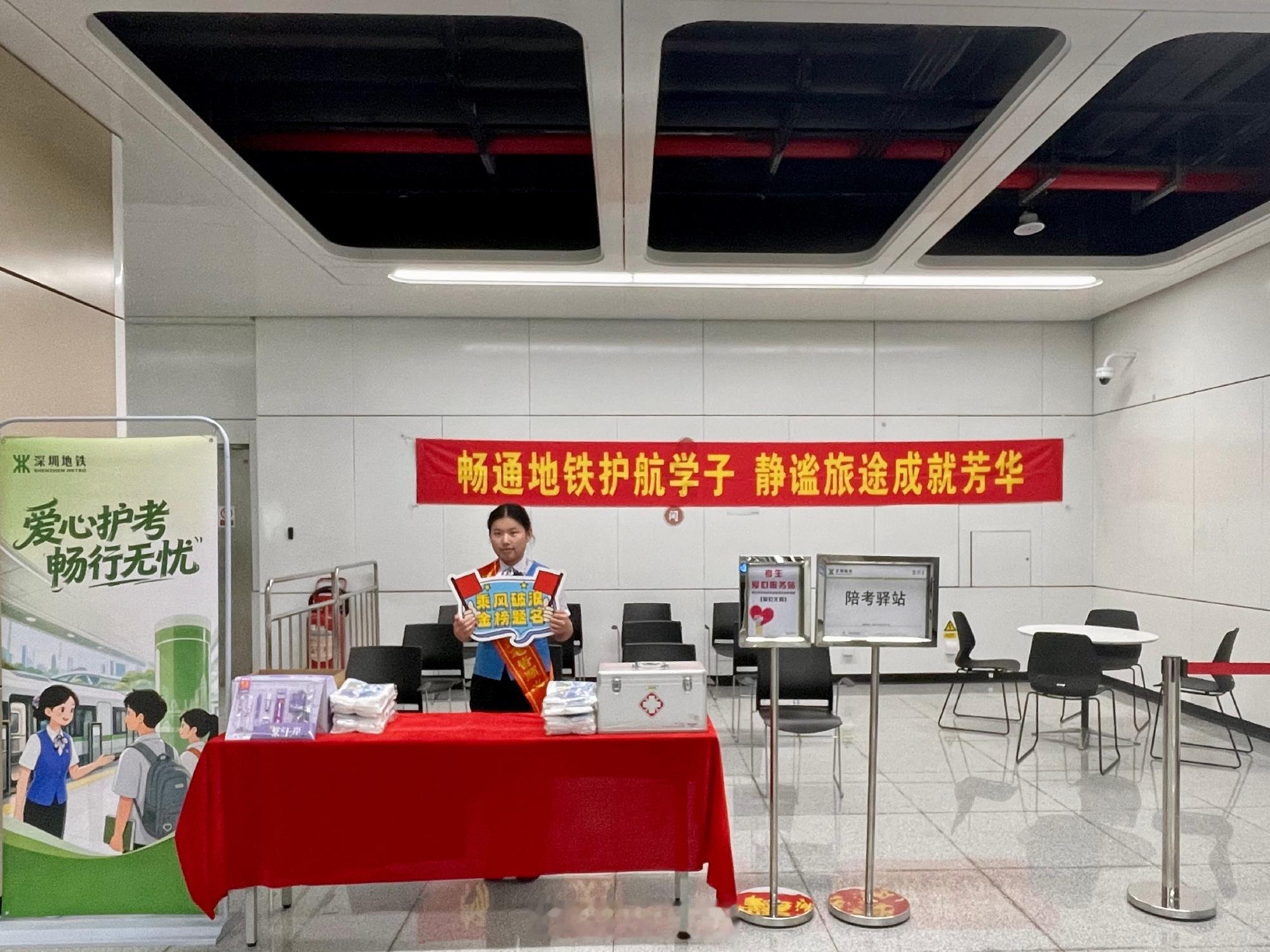 助力高考🔈深圳地铁“陪考驿站”上线啦[爱心]6月7日至9日，邻近考点...