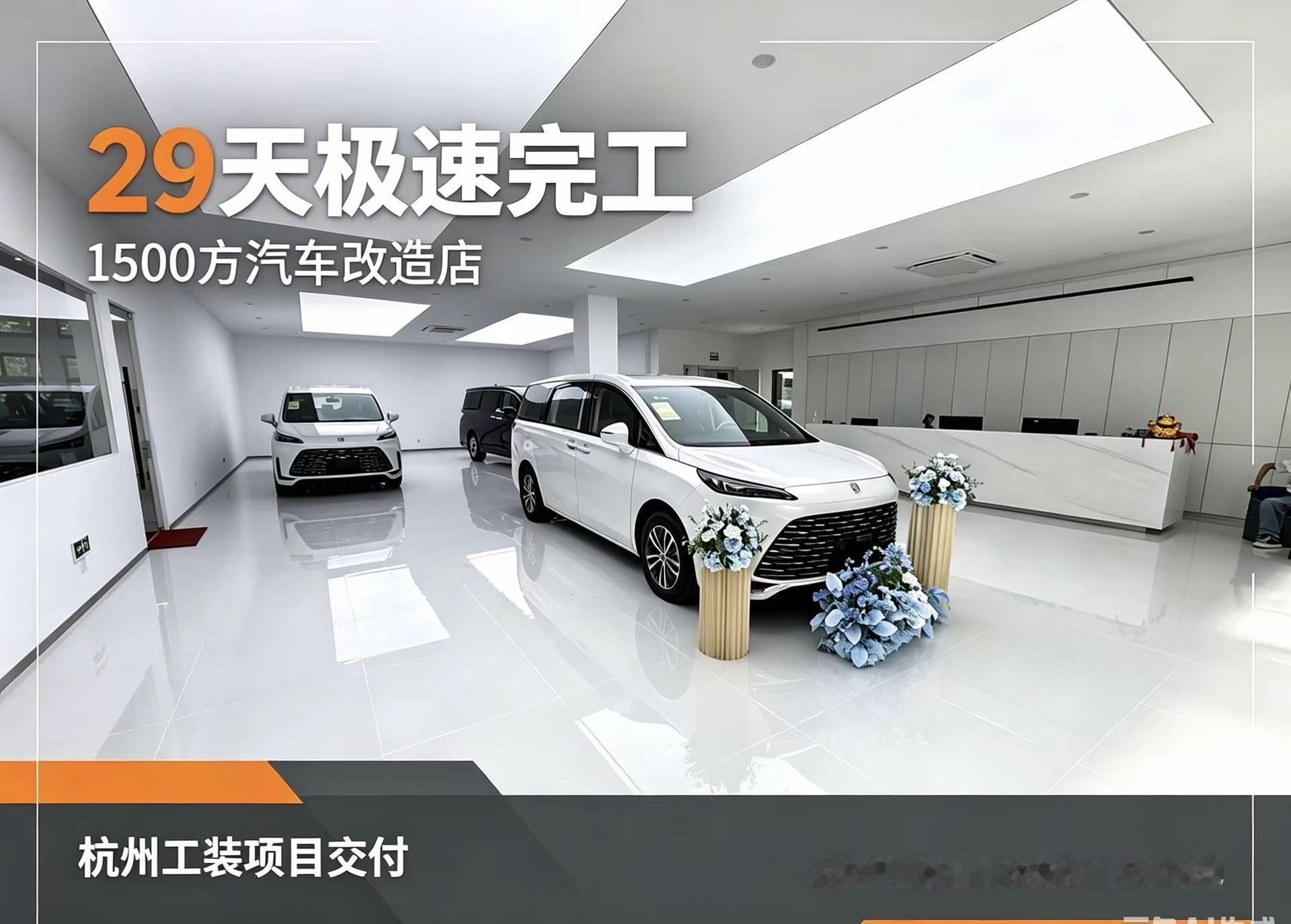 1500㎡汽车改造展厅29天极速完工🚗。🚗项目实景交付足足1500㎡的汽车改造展厅我们用29天就完成了极速完工，算得上是大空间工装的一次不小挑战。✨兼顾多项需求整体布局同时满足了展陈展示、改装工位、动线规划、灯光氛围几大核心要求全程严格把控施工工期与出品品质，把预设的设计方案完完整整落地实现。实实在