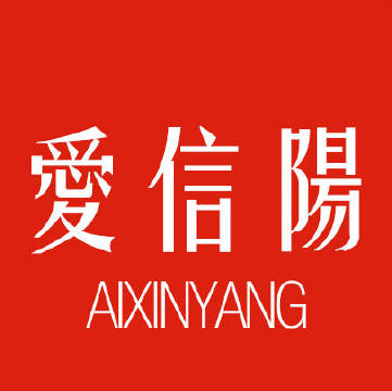爱信阳