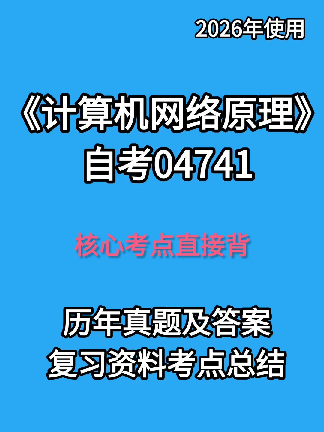 04741计算机网络原理自考复习🔥