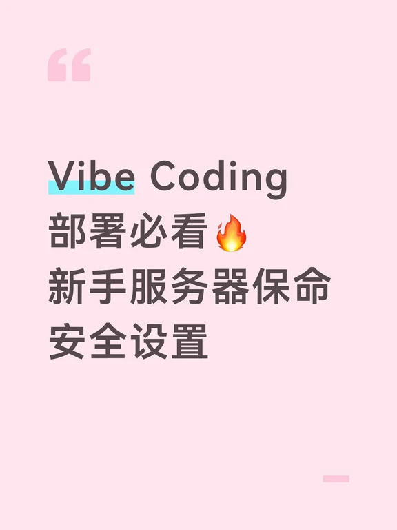 Vibe Coding部署 新手服务器保命安全设置
