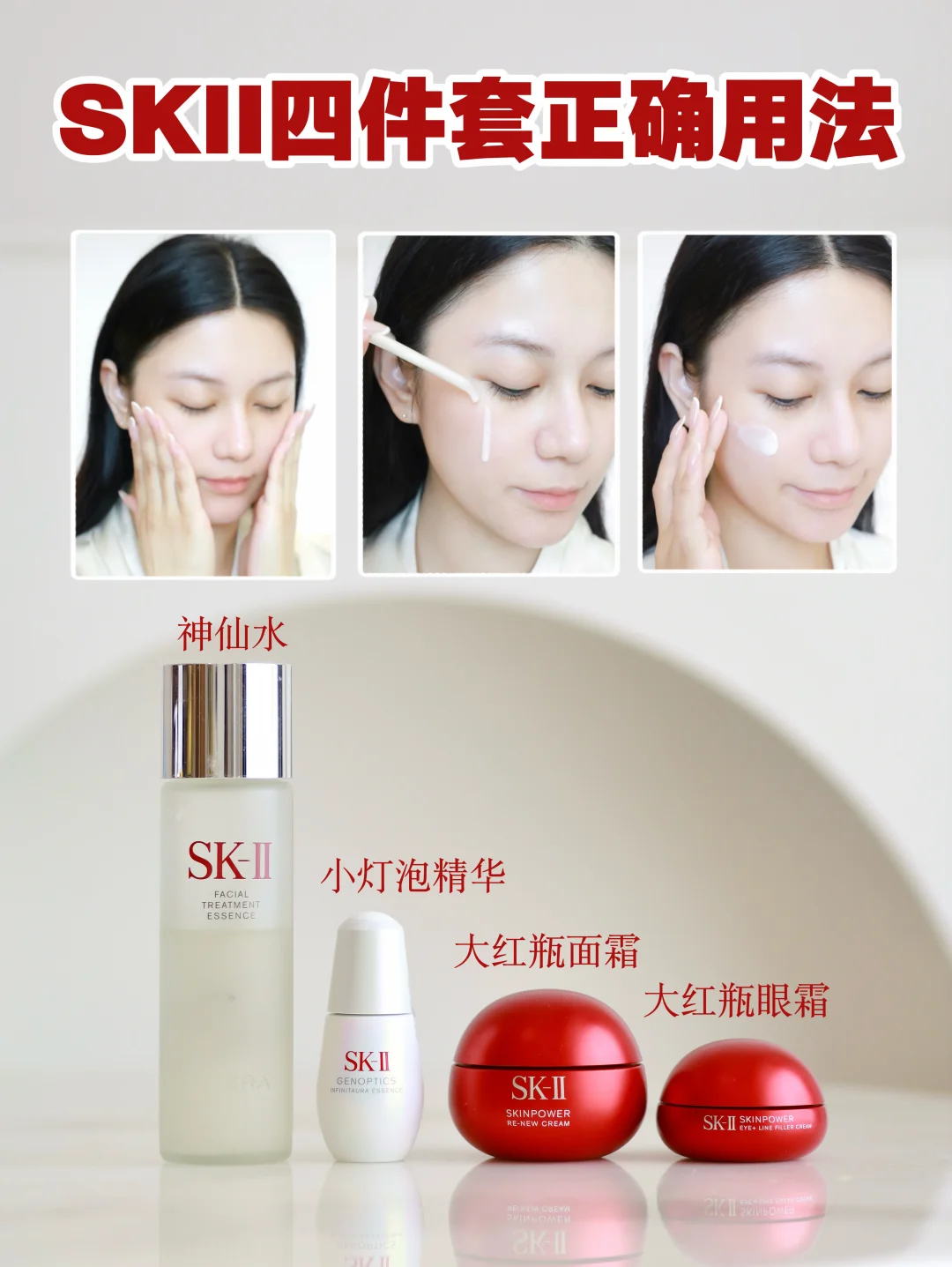 SKII四件套正确用法！神仙水用错🟰白买