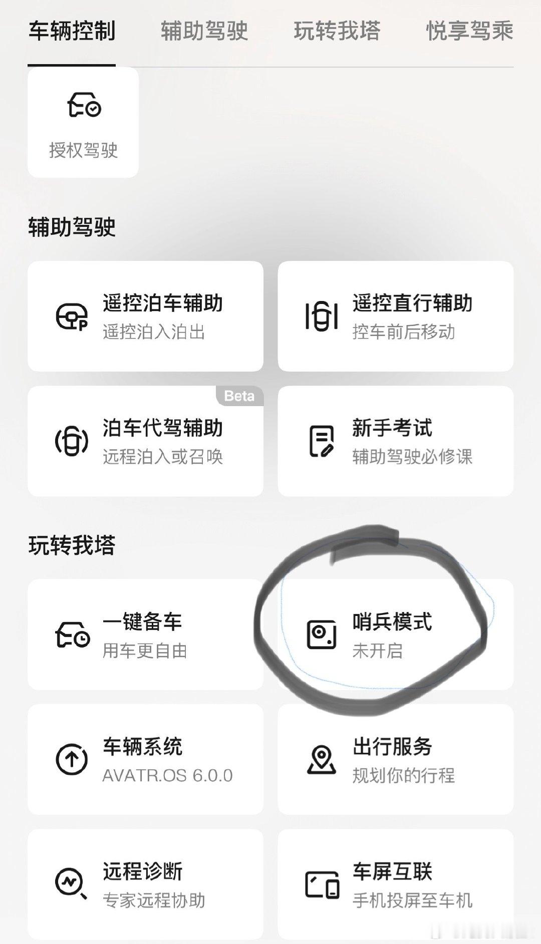 好消息！阿维塔云瞰来了
OTA升级｜阿维塔云瞰
大家心心念念的云瞰来了
1.去车里打开行车记录仪
2.打开云瞰
3.手机APP-哨兵模式
大家快去试试吧
#阿维塔##长安汽车# ​