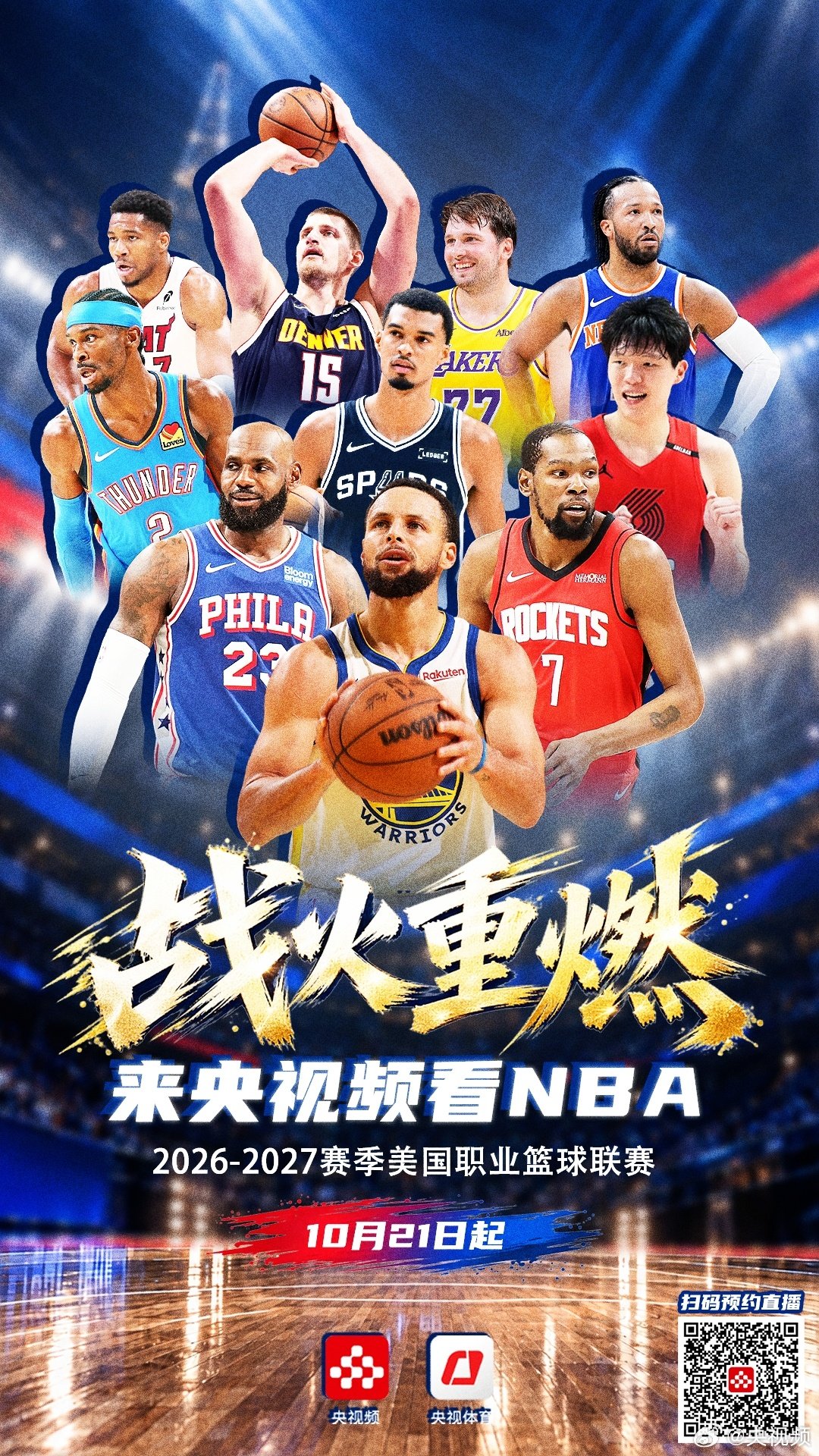 【#NBA新赛季即将揭幕#】新赛季，新征程！2026-2027赛季NBA常规赛将于北京时间10月21日正式揭幕！群雄集结，剑指金杯；看老将续写传奇，看新秀掀起风暴！#来央视频看NBA#→ ，让我们共同期待！ ​