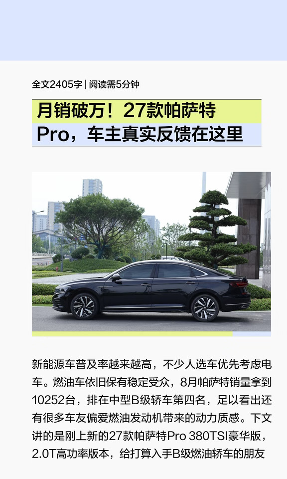 27款帕萨特Pro月销破万，车主真实用车感受
