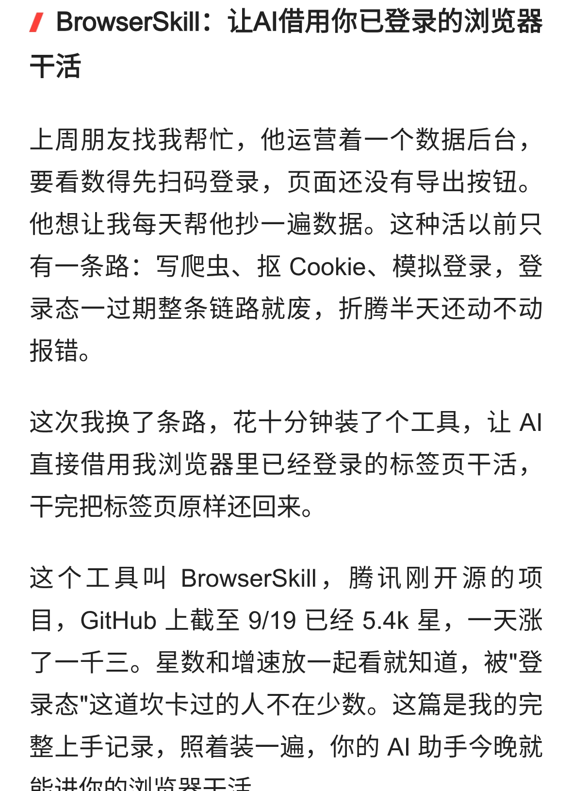 BrowserSkill：让AI借用你已登录的浏览器干活