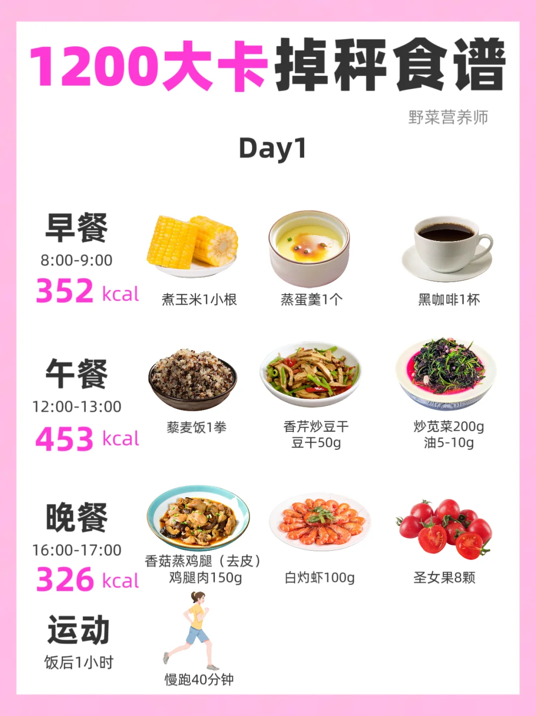 1200大卡掉秤食谱🔥附运动计划