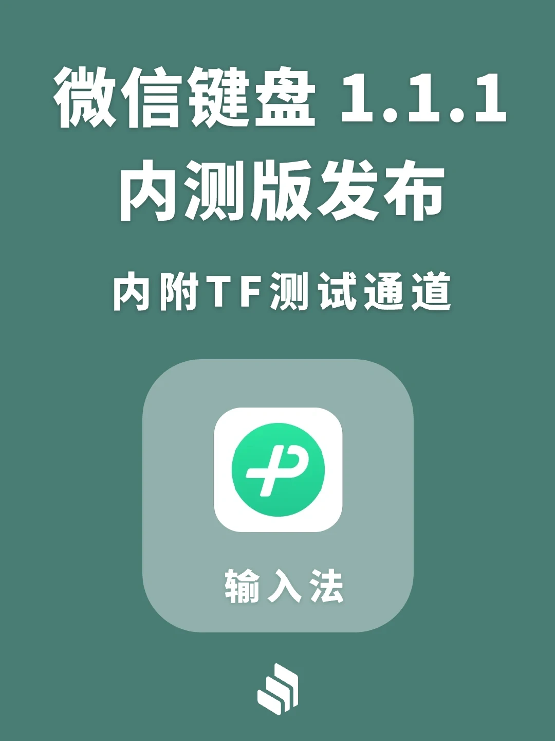 微信输入法1.1.1内测版来了！你用过吗？