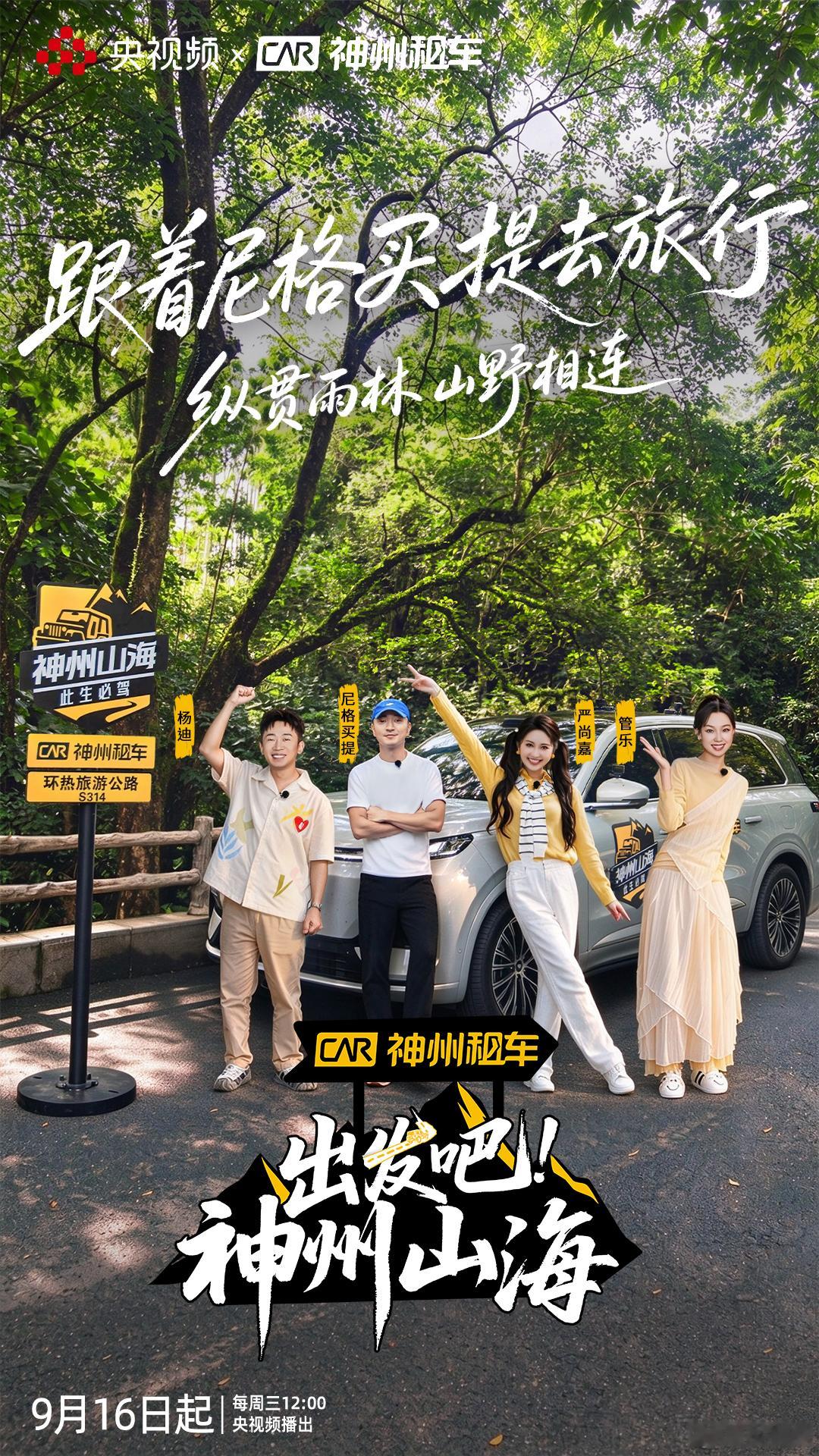 #尼格买提杨迪全员E人自驾局# #看完大海看大山解锁海南新玩法# 谁说海南只有海，深山同样很精彩！深入黎母山幽深雨林，穿行喀斯特山水秘境，触摸黎苗非遗文化。和总台主持人、快乐担当、山野玩家、元气萌妹一起穿越山野林海！10月14日中午12点，熟人朋友局带你解 ​