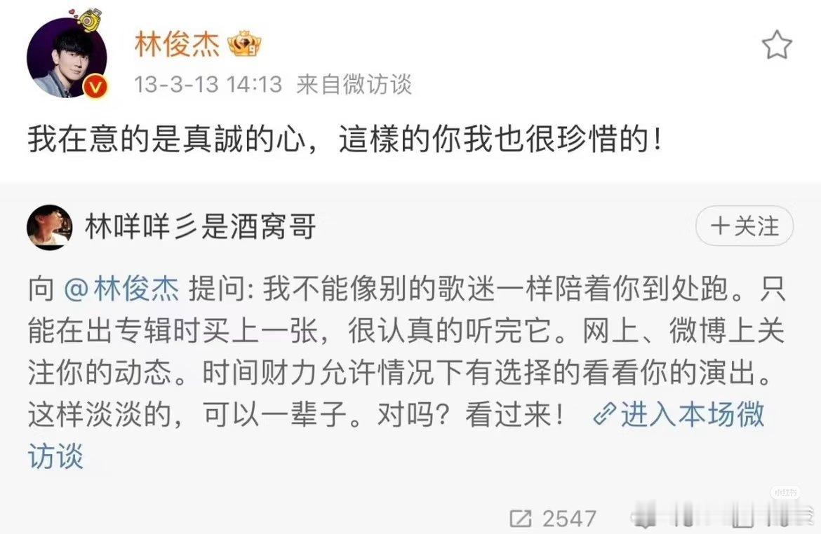 你总是那么真诚#林俊杰[超话]# ​