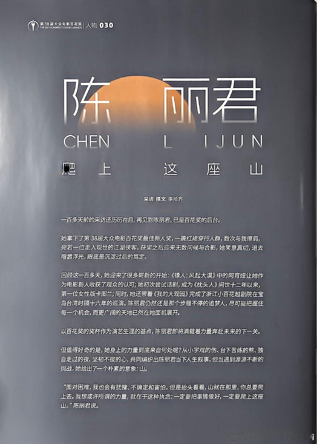 陈丽君《大众电影》封面人物专访文字版，没有谁能随便成功，背后都是付出了常人所看不到做不到的努力！ ​