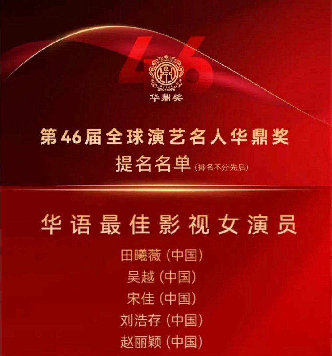 赵丽颖又提名了华鼎奖华语最佳影视女演员

丽粉：奖项太多了都没注意居然拿过了[泪奔] ​