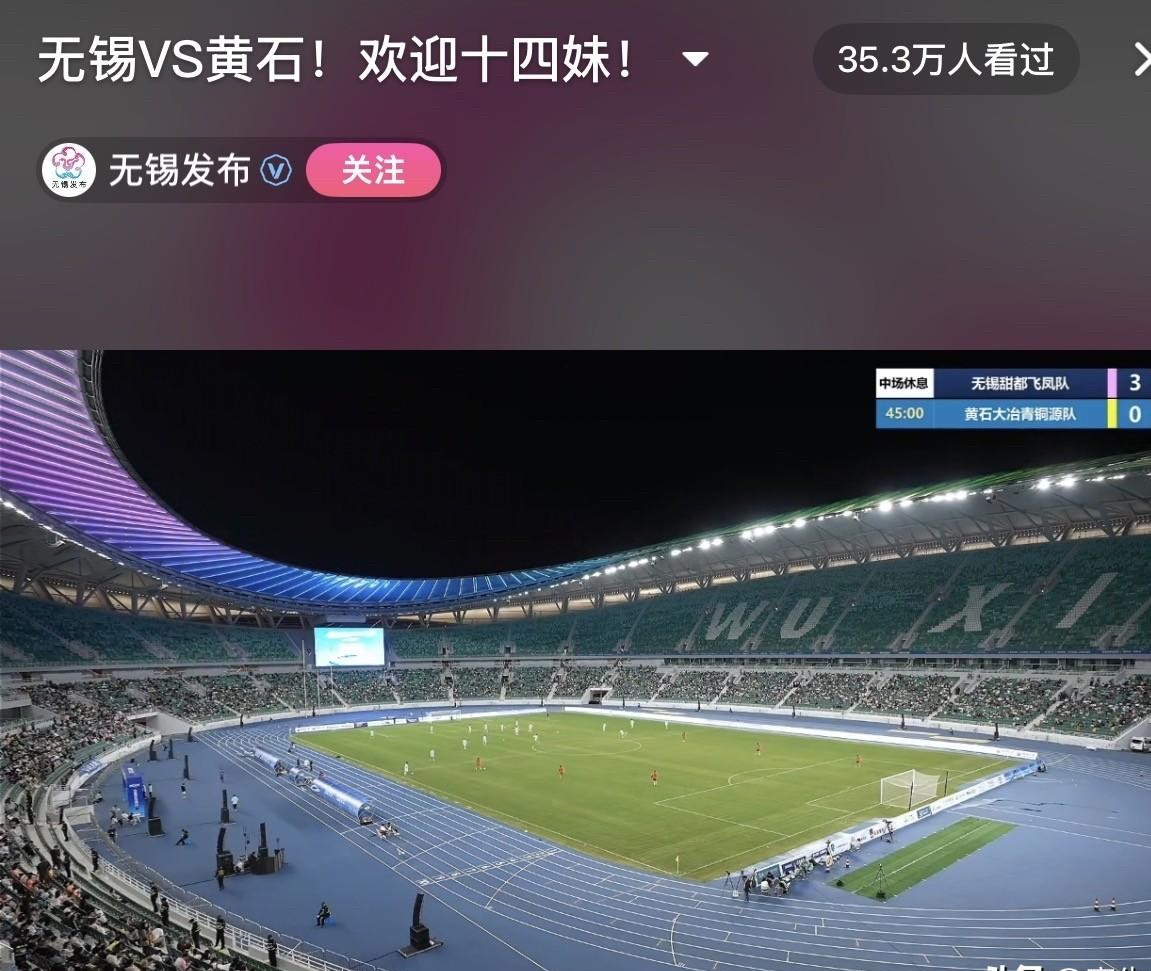 半场直接轰了个3比0，平时看着温温柔柔的无锡队，动起手来还真是一点情面都不留。
外号叫得比谁都软萌，什么“小甜锡”，结果哨声一响，把远道而来的黄石队按在地上打。
球踢得凶是一方面，更吸睛的还是那座刚亮相的新场馆。
修了整整五年，砸了将近70个亿才建成的奥林匹克体育中心，这回算是彻底扬眉吐气了。