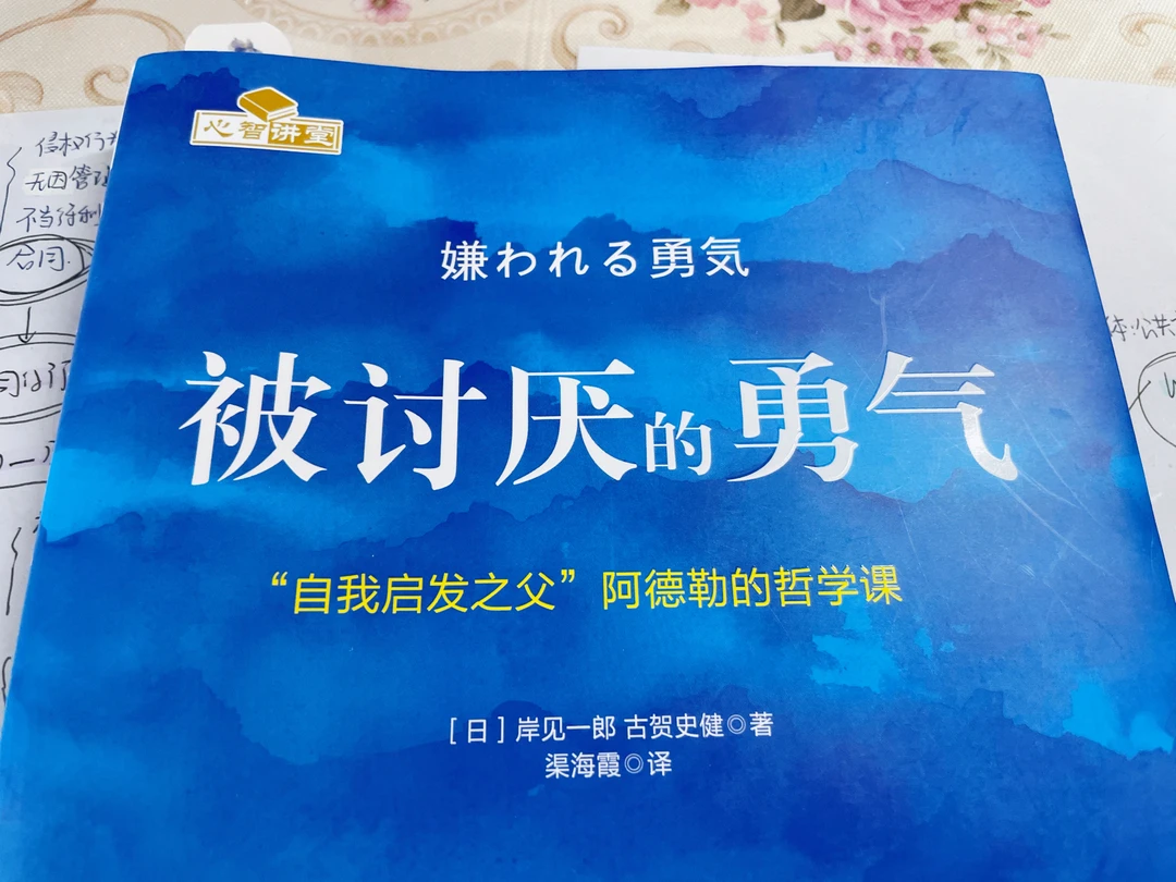 【摘抄】《被讨厌的勇气》（二）