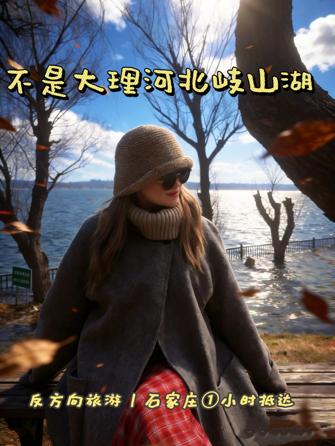 不是大理 ✨石家庄①小时达岐山湖美成小洱海