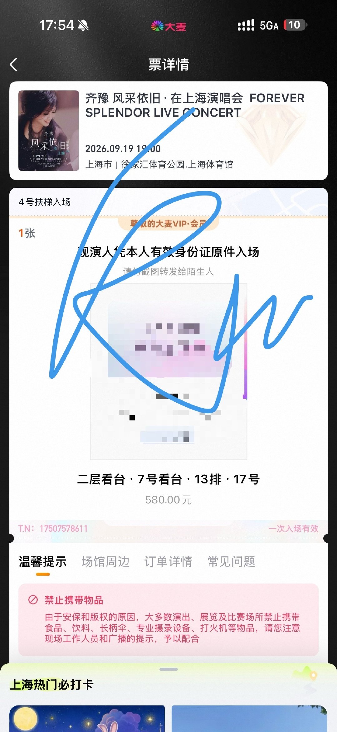 啊啊啊啊出票了好坤动[泪][泪][泪]果然回流票开出来的区都比较正我已满足……❤️‍🔥❤️‍🔥 ​