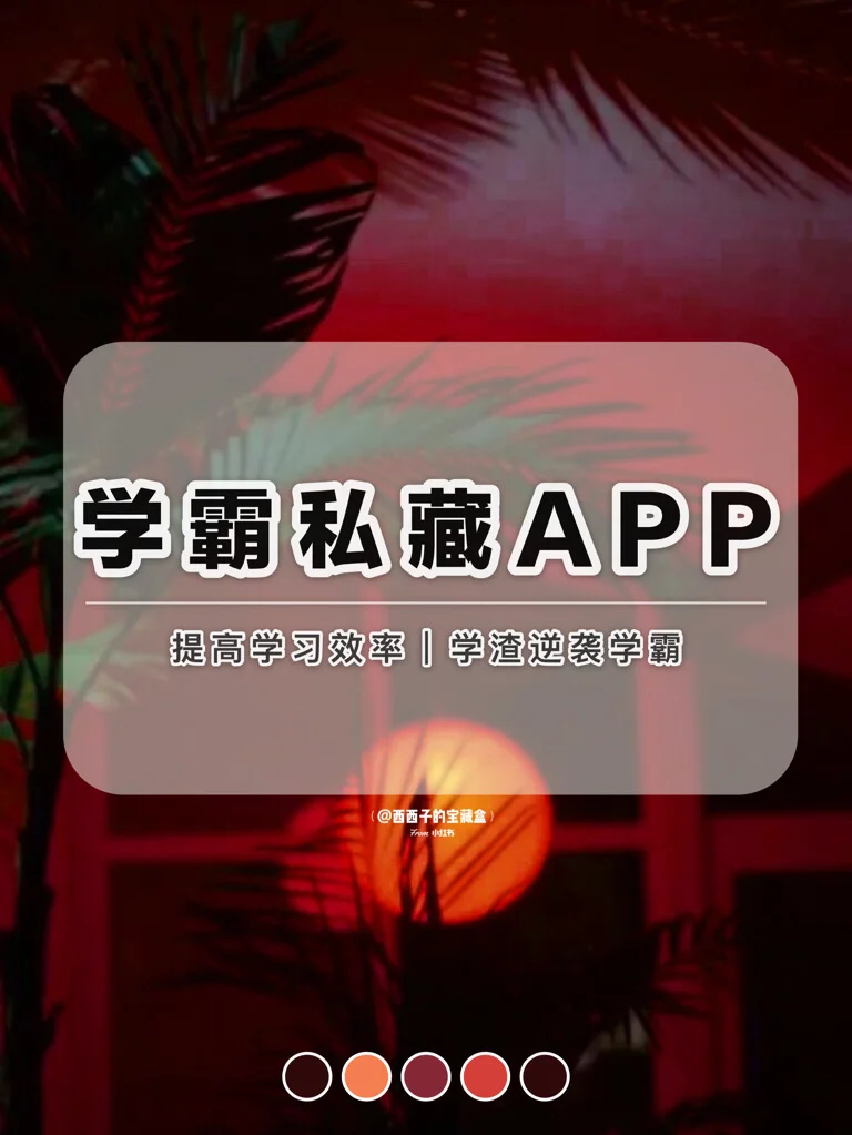 8款中高学霸手机里的APP丨 私藏干货⭐️