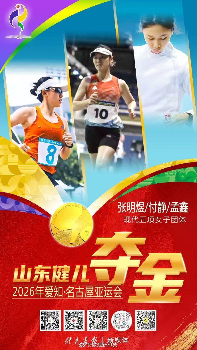 #山东三女将摘中国亚运首金# 9月20日上午，2026年爱知·名古屋亚运会现代五项女子决赛圆满落幕。由山东选手张明煜、孟鑫、付静与国家队队友吴希瑶组成的中国队凭借稳定的整体发挥，成功斩获团体金牌，拿下中国代表团在本届亚运会上的首枚金牌。此外，张明煜还取得了个人赛的银牌。四位姑娘的出色表现夺 ​