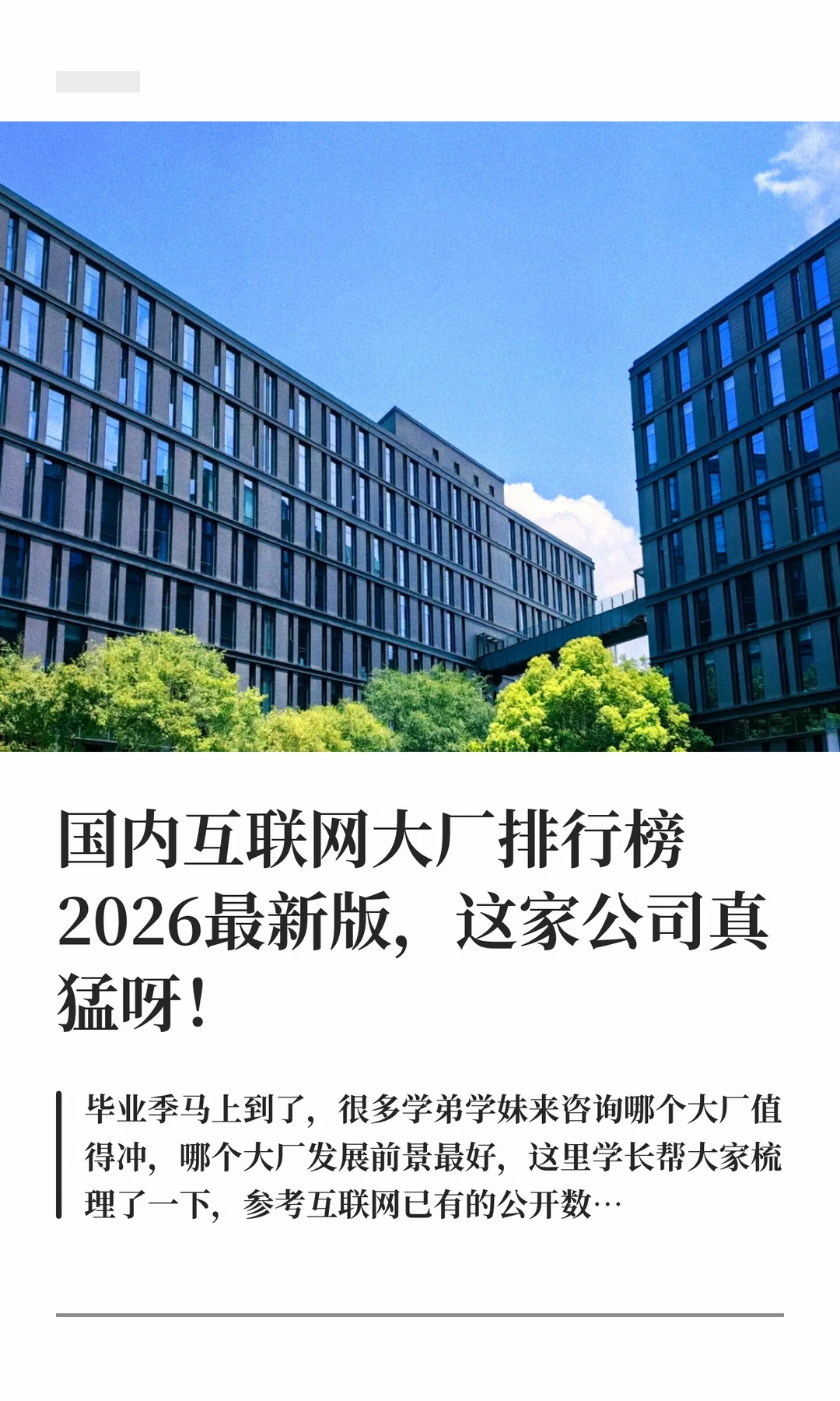 互联网大厂排行榜2026最新版，这家公司真猛