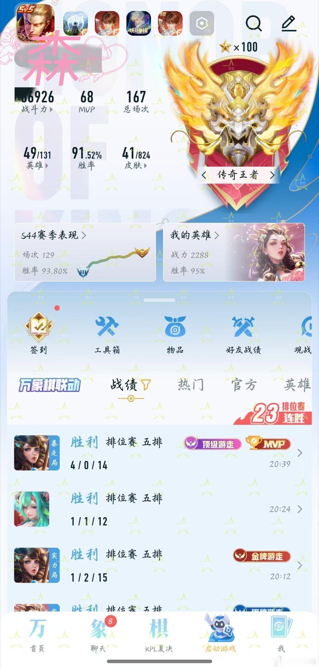 #王者荣耀陪玩团[超话]# 23连胜陪玩⬆️100⭐️
30连胜陪玩⬆️8⭐️
𝗵𝗶 .ᐟ.ᐟ『 寻欢club』✨
五排国服法拉利包⭐ 🚗队
➟ 会走路就行 • 声音好听
➟ 会叫姐姐 • 顺风让蓝
胜率95以上👑巅峰代打国标金标排位都接！ ​