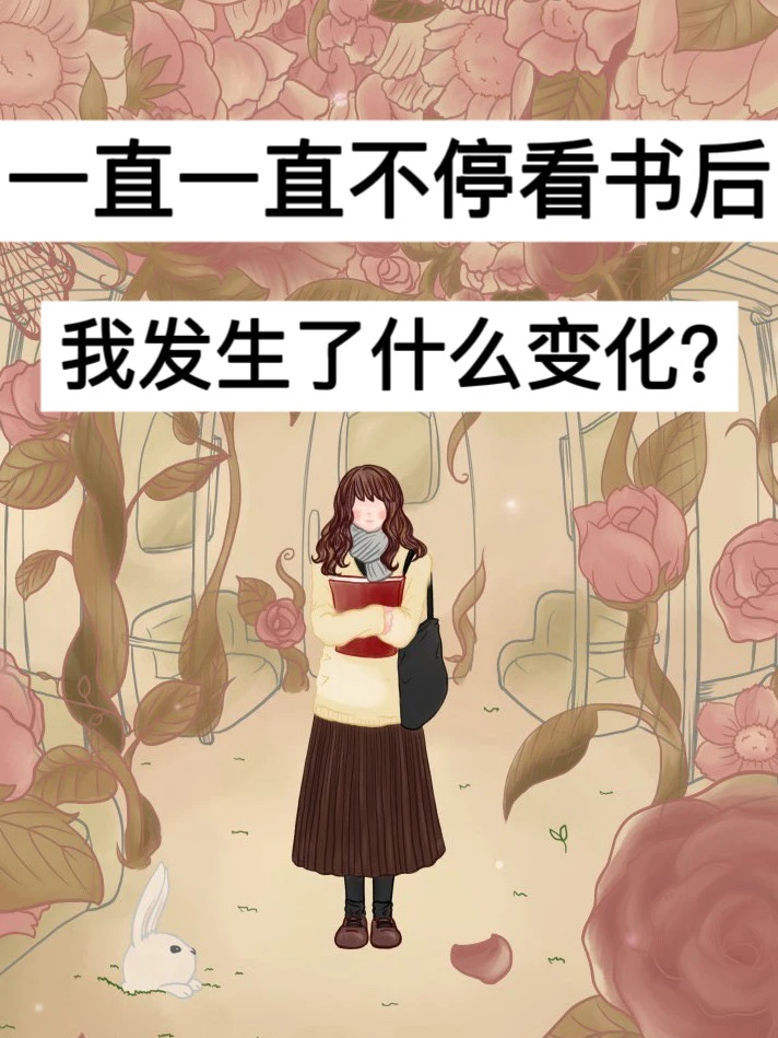 一直一直不停看书后，我发生了什么变化？