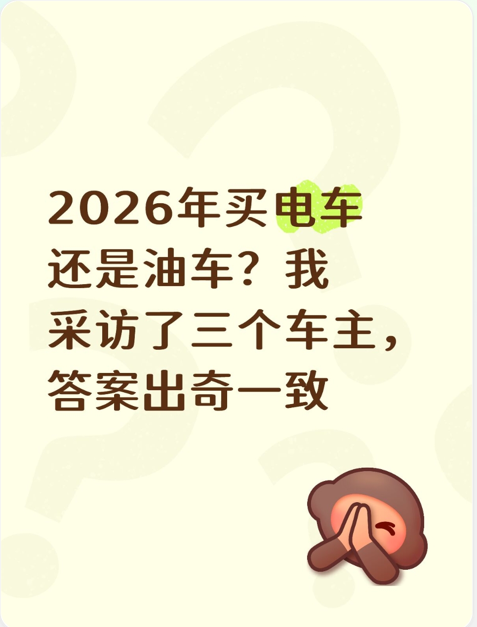 2026年买电车还是油车？我采访了三个车主，答案出奇一致
