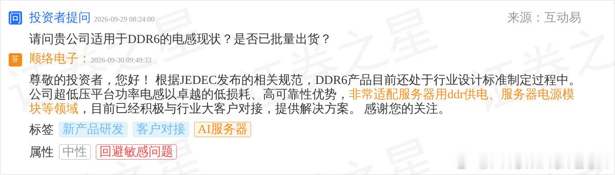 顺络9月30日回应：DDR6标准还在制定，超低压功率电感已在对接服务器DDR供电方案。聊AI服务器都盯着GPU供电，内存轨道也是磁件的活：低电压大电流，要低损耗。标准没定先介入，落地时料号就锁得七七八八。谱磁科技接定制也是这个路数：跟下一代平台走，不等起量再追。#谱磁科技##PROMAGTECH# ​