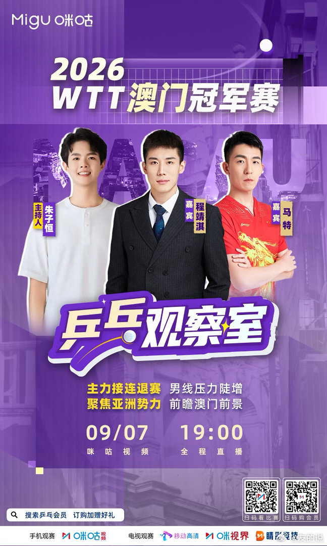 今天19点，一起看，一起聊#wtt澳门冠军赛# ​