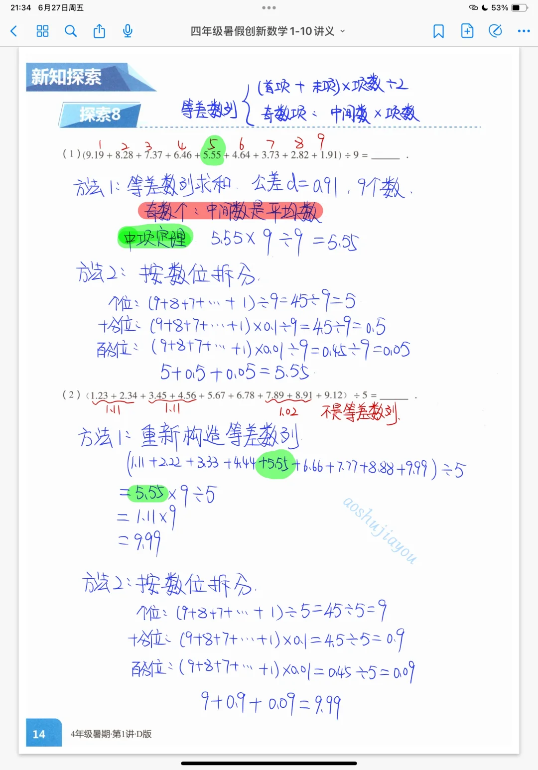 四年级暑假 《小数加减法巧算》